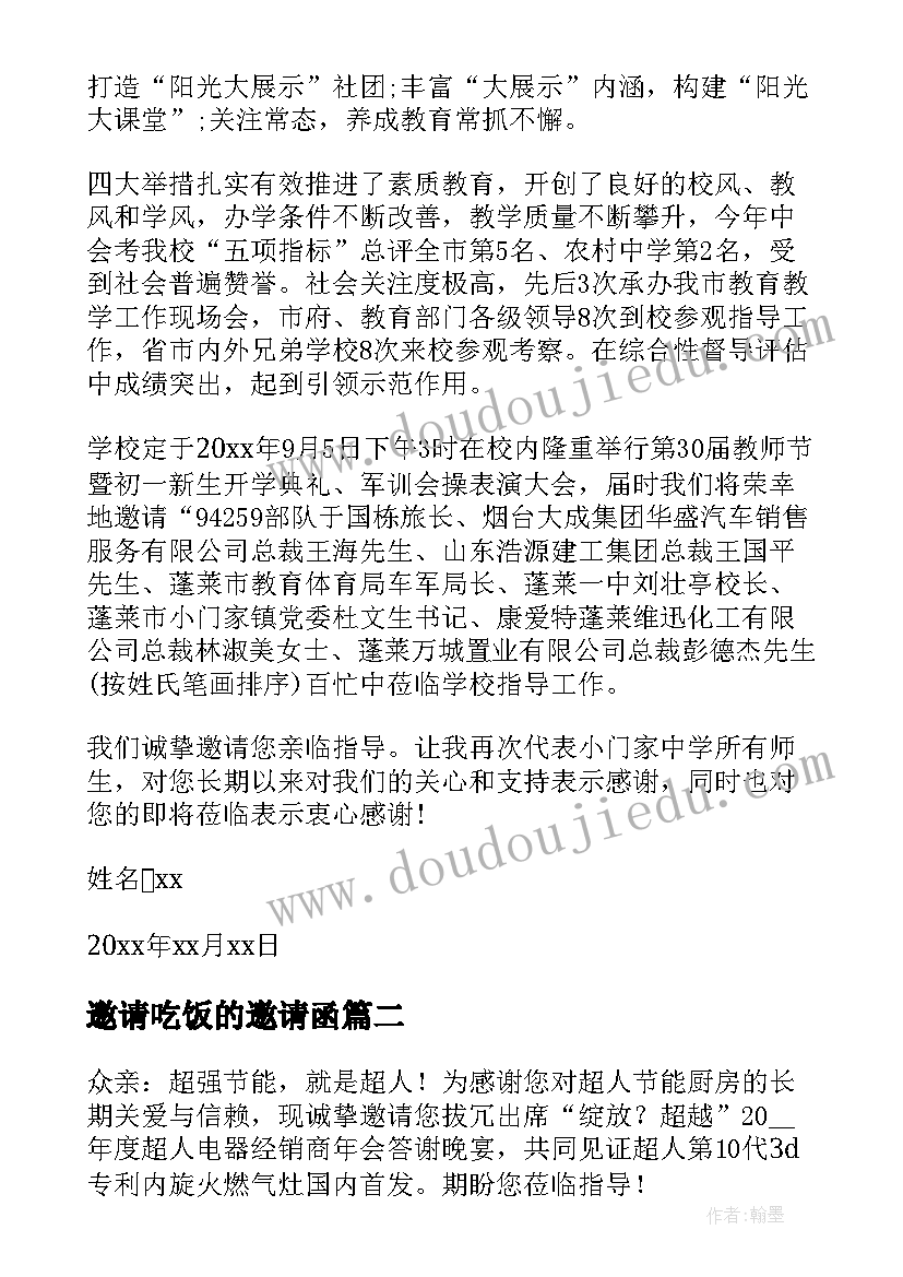 2023年邀请吃饭的邀请函 吃饭聚会邀请函(大全5篇)