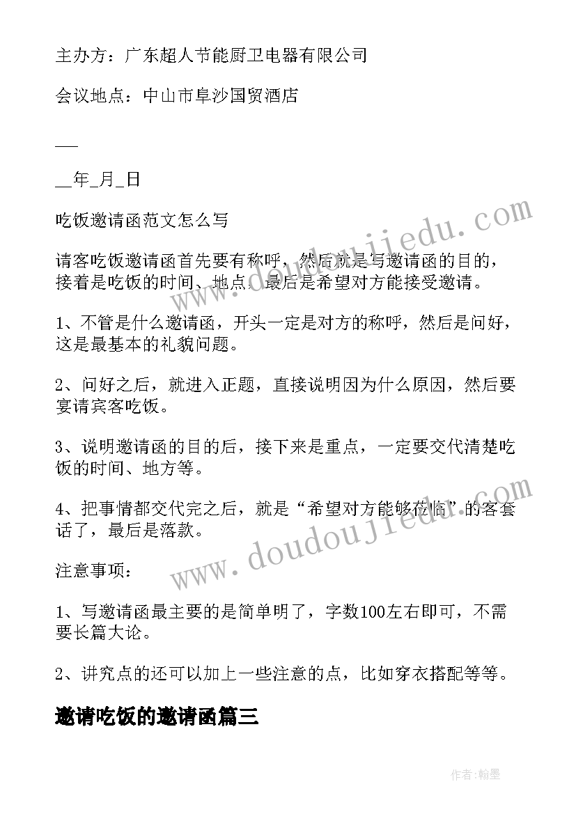 2023年邀请吃饭的邀请函 吃饭聚会邀请函(大全5篇)