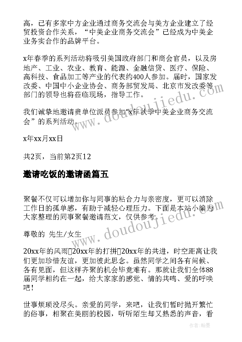 2023年邀请吃饭的邀请函 吃饭聚会邀请函(大全5篇)