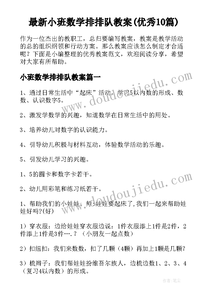 最新小班数学排排队教案(优秀10篇)