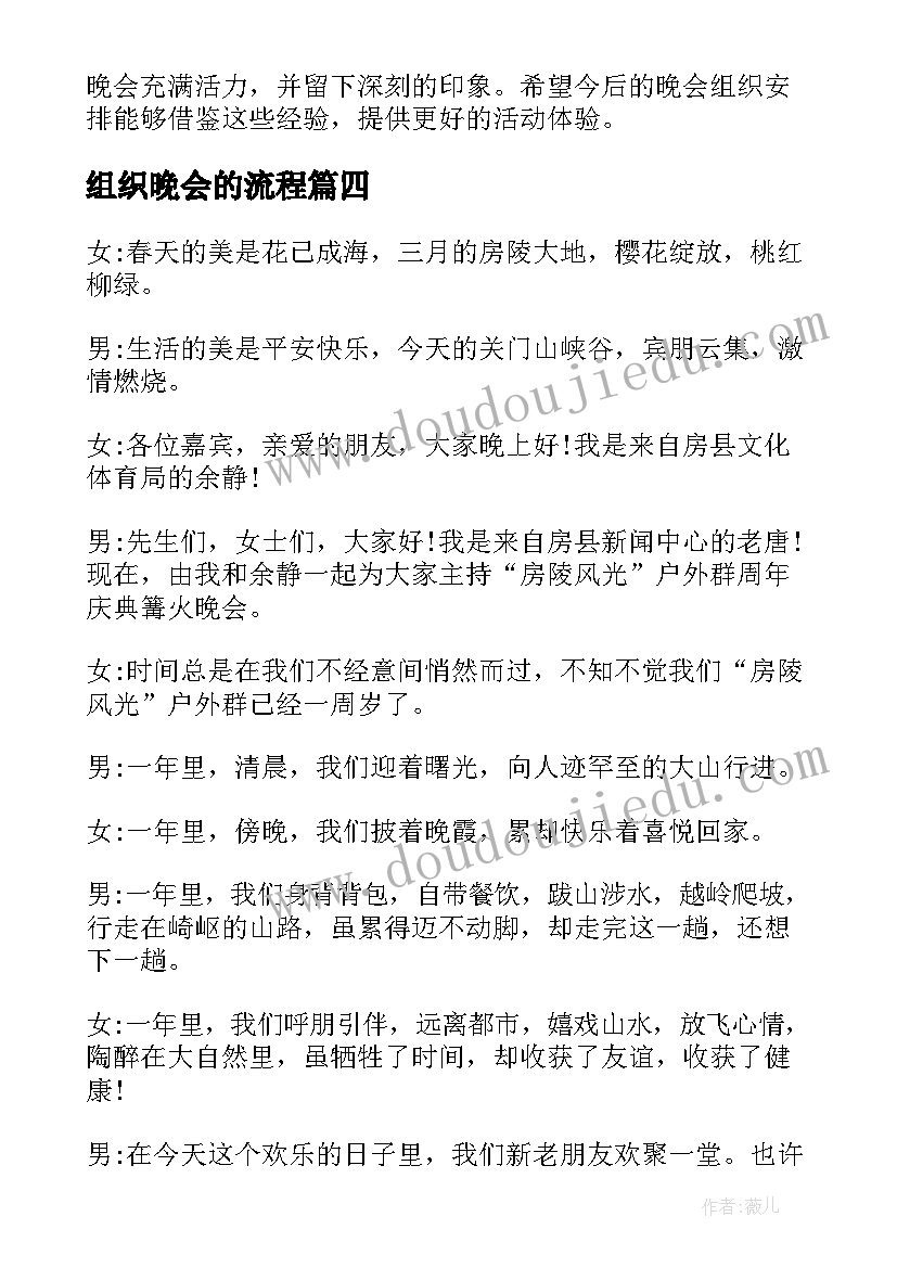 组织晚会的流程 户外篝火晚会组织方案(优秀5篇)