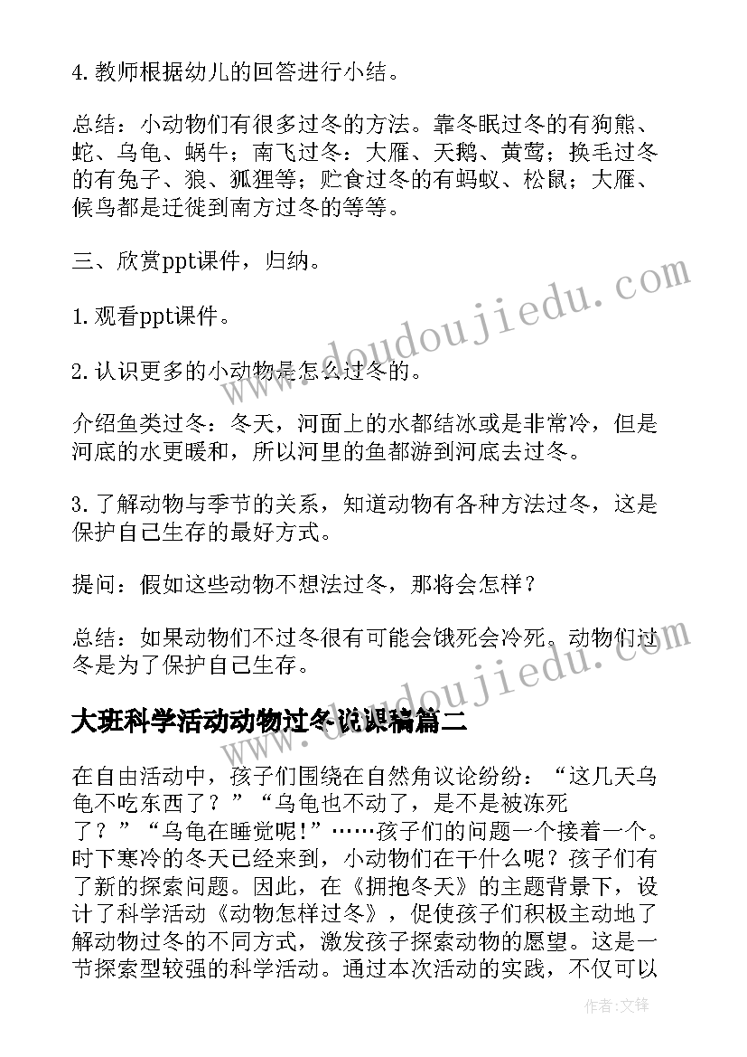 最新大班科学活动动物过冬说课稿 大班科学活动动物怎样过冬(实用5篇)