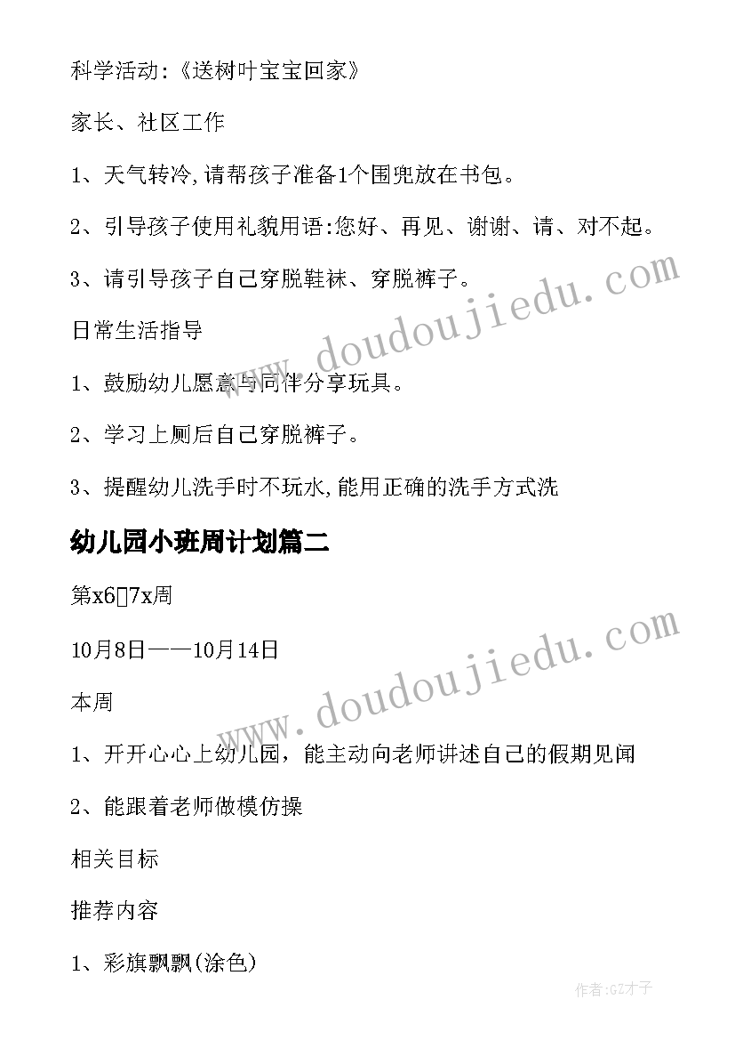 最新幼儿园小班周计划(优秀9篇)