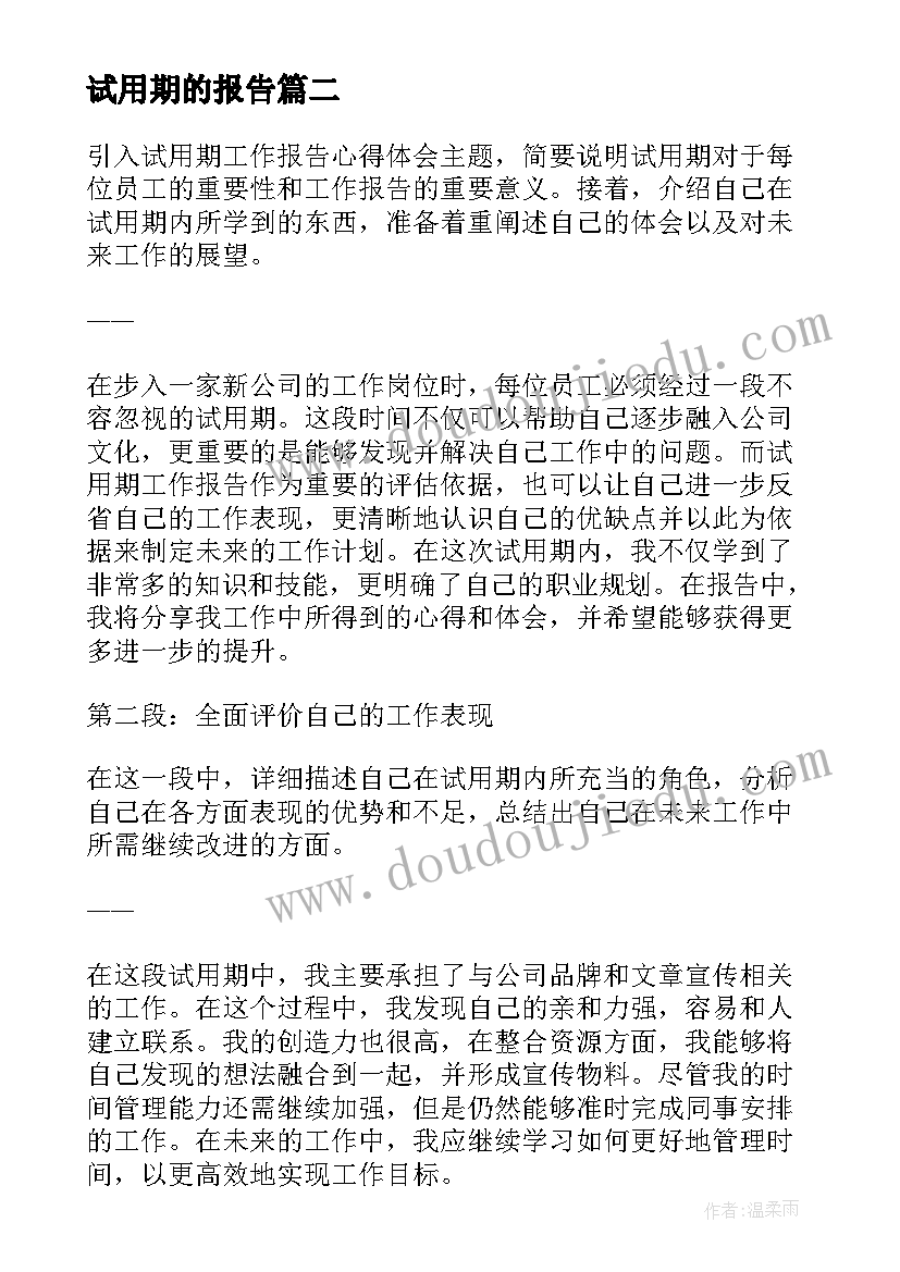 最新试用期的报告(优秀7篇)