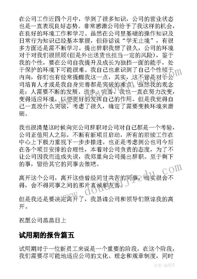 最新试用期的报告(优秀7篇)