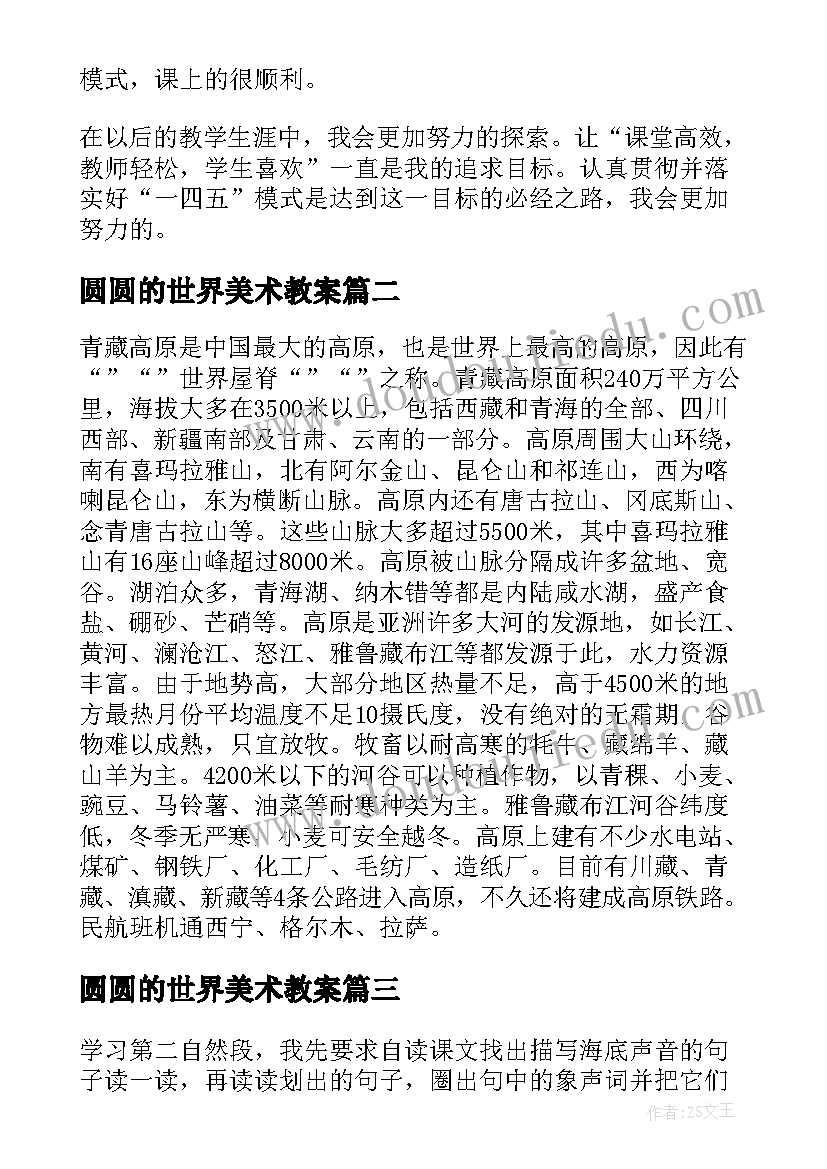 圆圆的世界美术教案 世界地理教学反思(模板8篇)