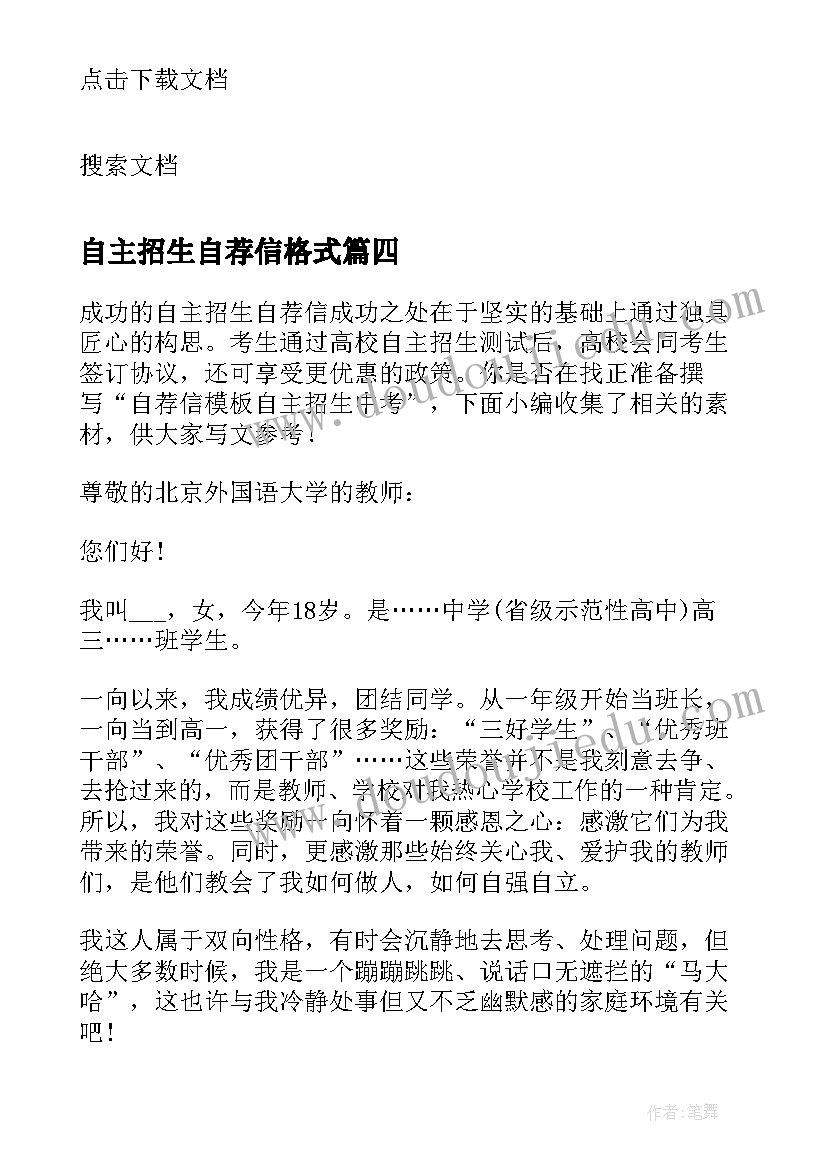 2023年自主招生自荐信格式(汇总5篇)