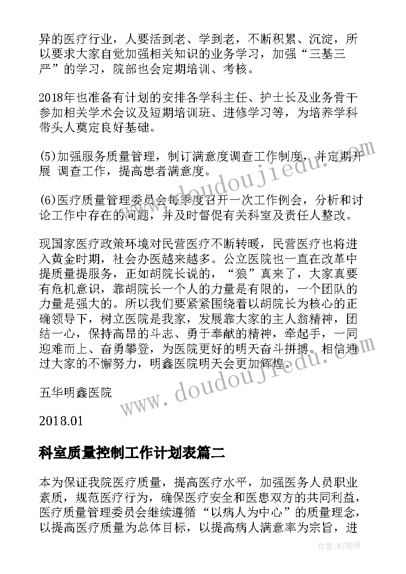 科室质量控制工作计划表(优质5篇)