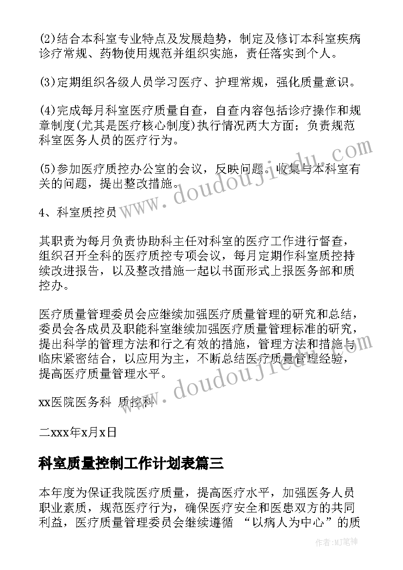 科室质量控制工作计划表(优质5篇)