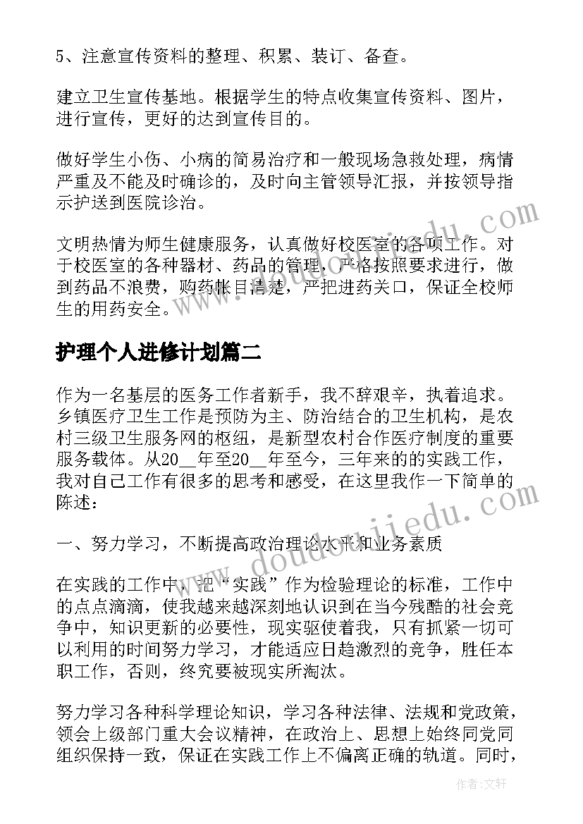 护理个人进修计划(大全10篇)