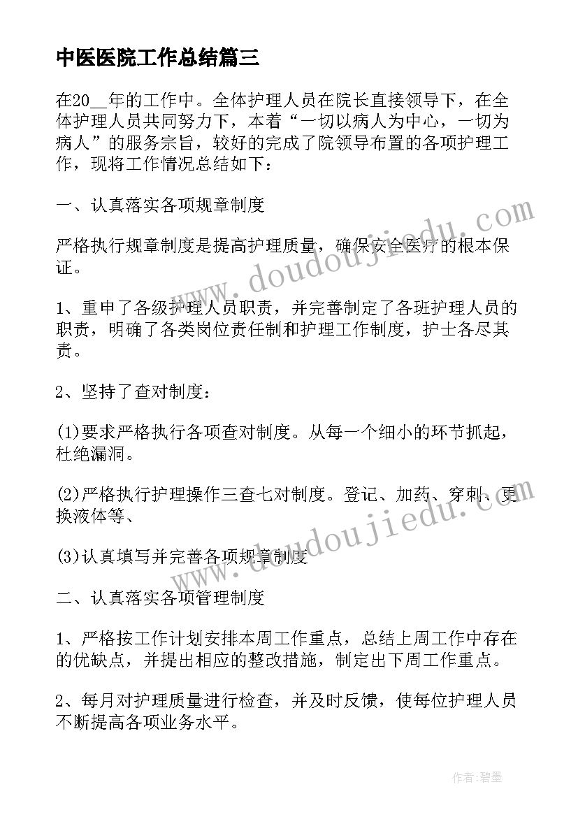 最新中医医院工作总结(实用5篇)