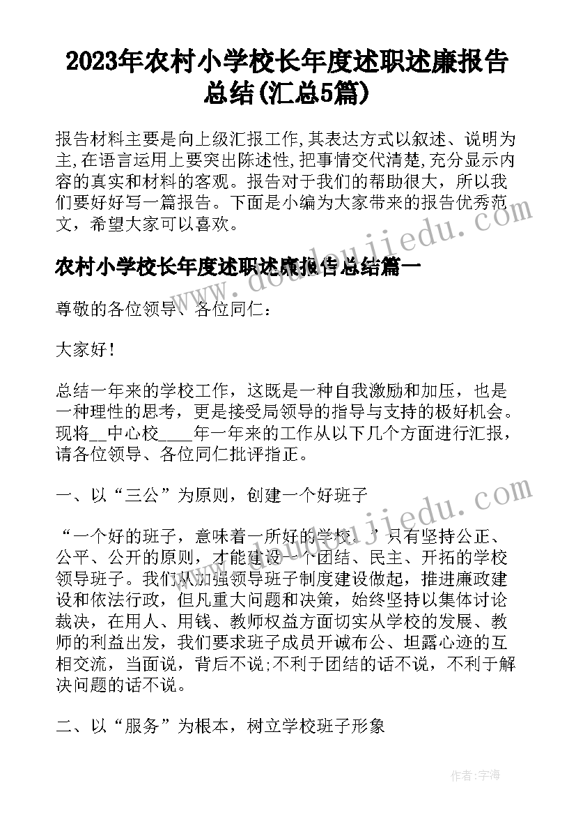 2023年农村小学校长年度述职述廉报告总结(汇总5篇)