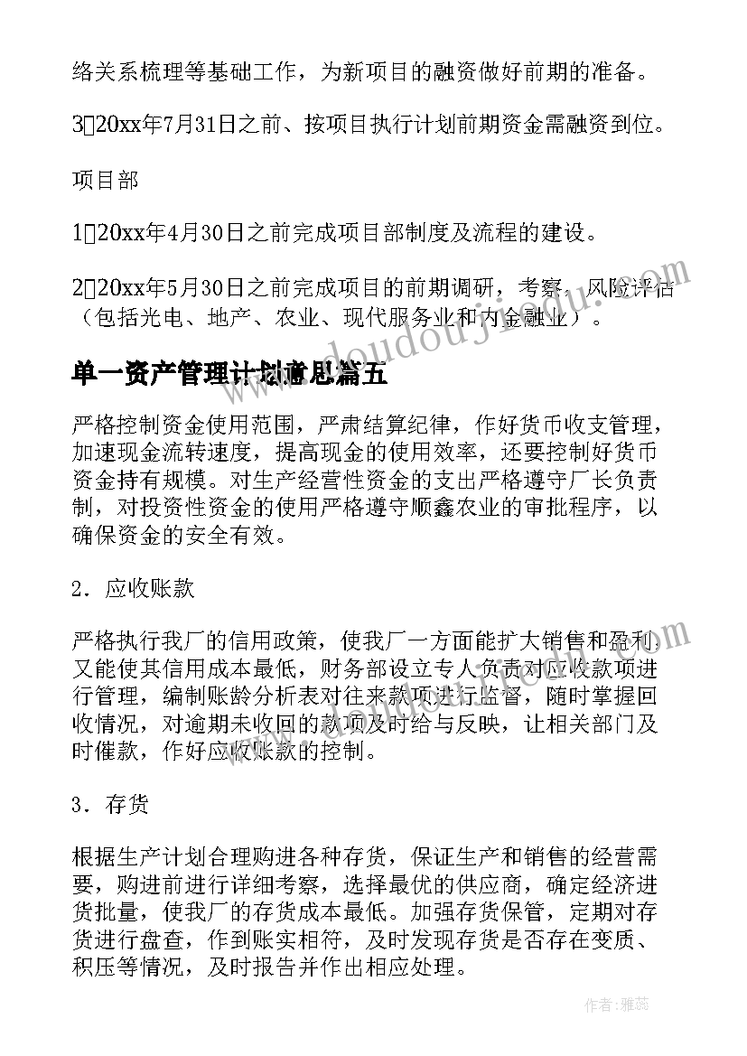 2023年单一资产管理计划意思 资产管理工作计划(通用9篇)