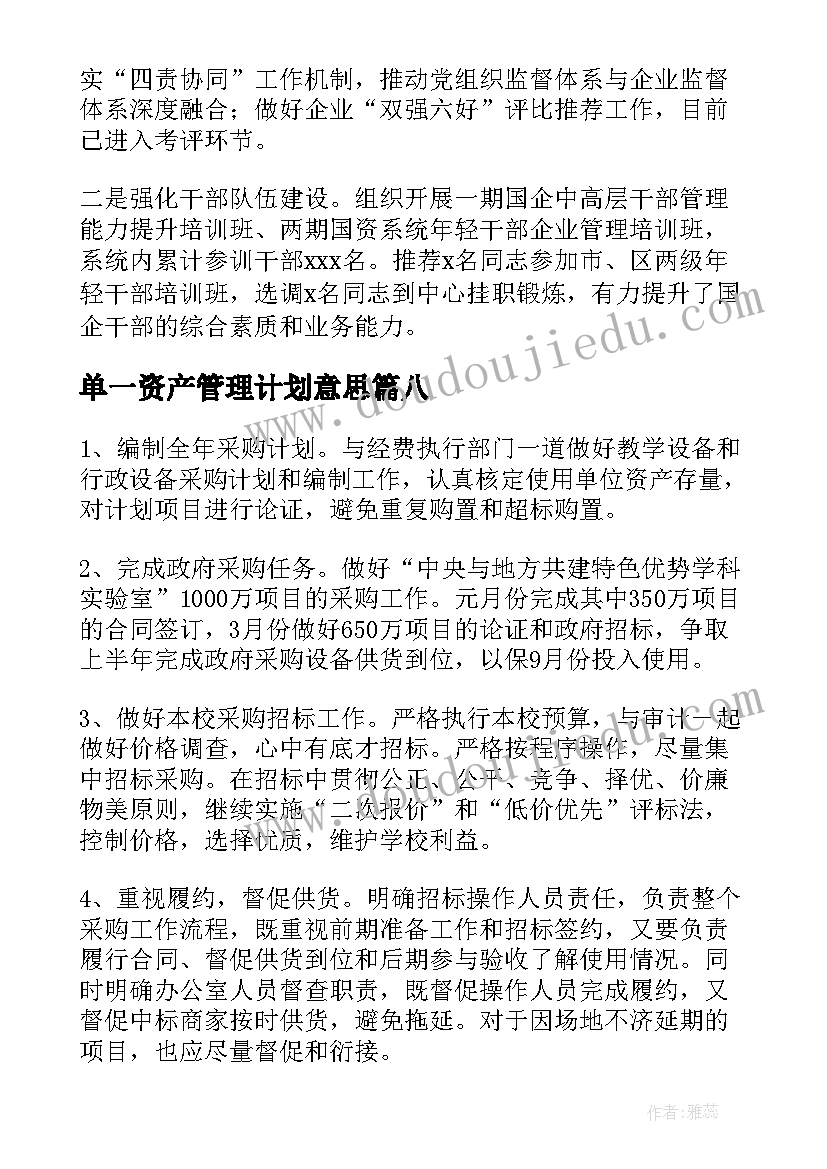 2023年单一资产管理计划意思 资产管理工作计划(通用9篇)