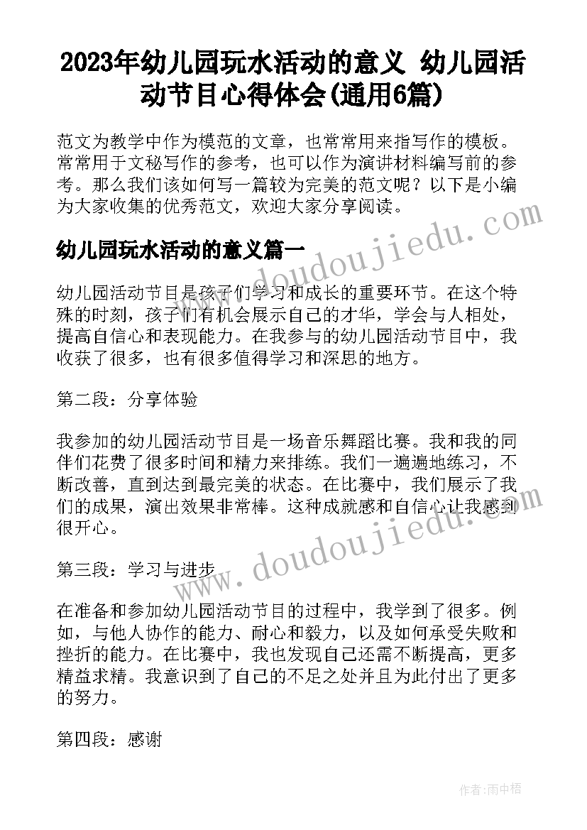 2023年幼儿园玩水活动的意义 幼儿园活动节目心得体会(通用6篇)