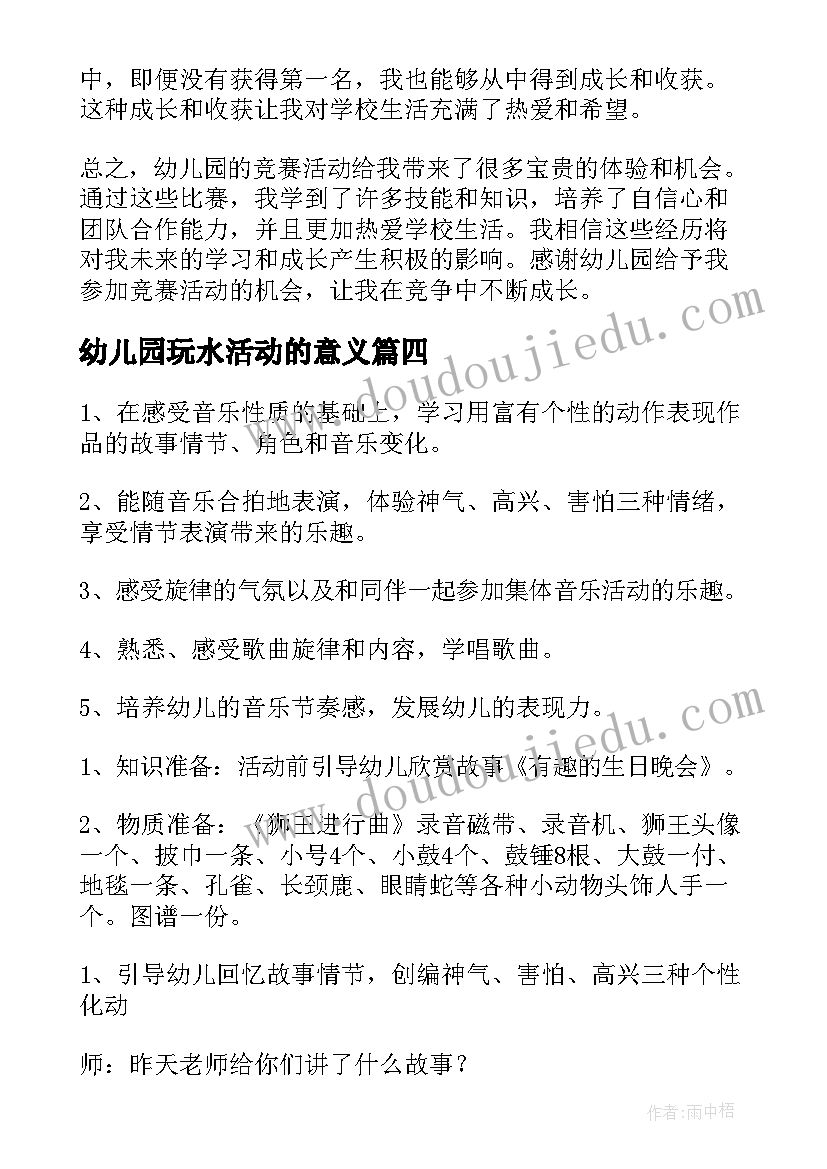 2023年幼儿园玩水活动的意义 幼儿园活动节目心得体会(通用6篇)