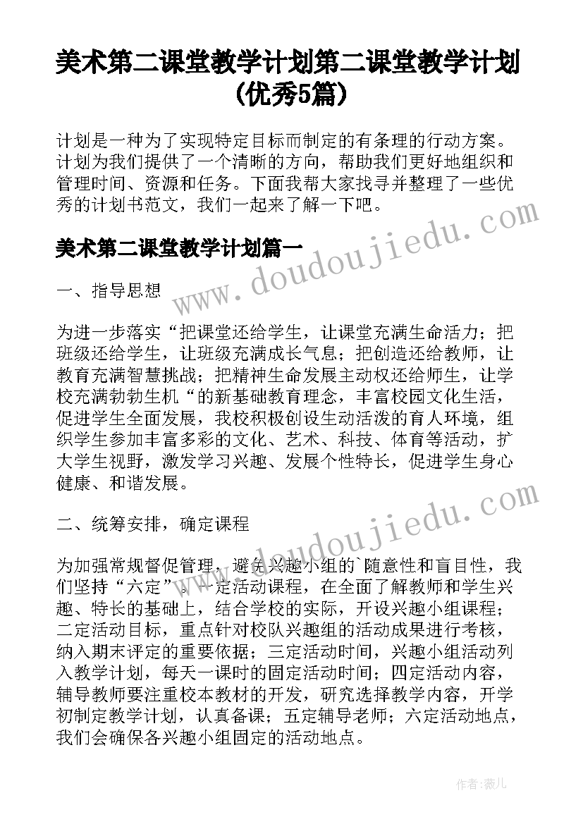 美术第二课堂教学计划 第二课堂教学计划(优秀5篇)