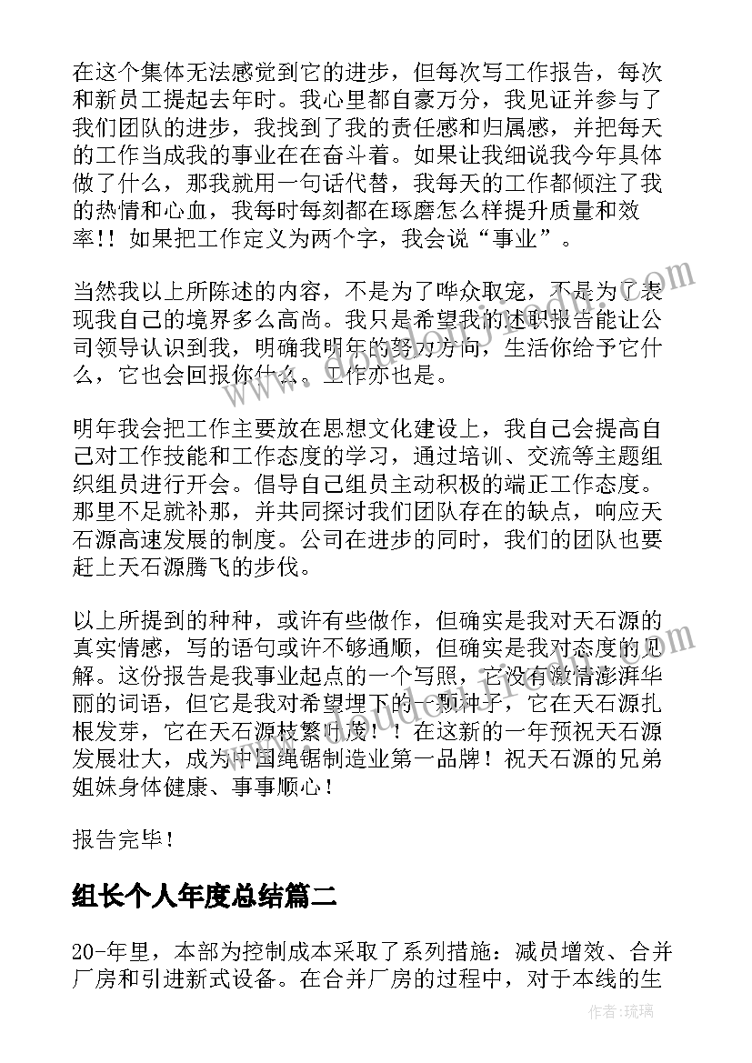 2023年组长个人年度总结(实用8篇)