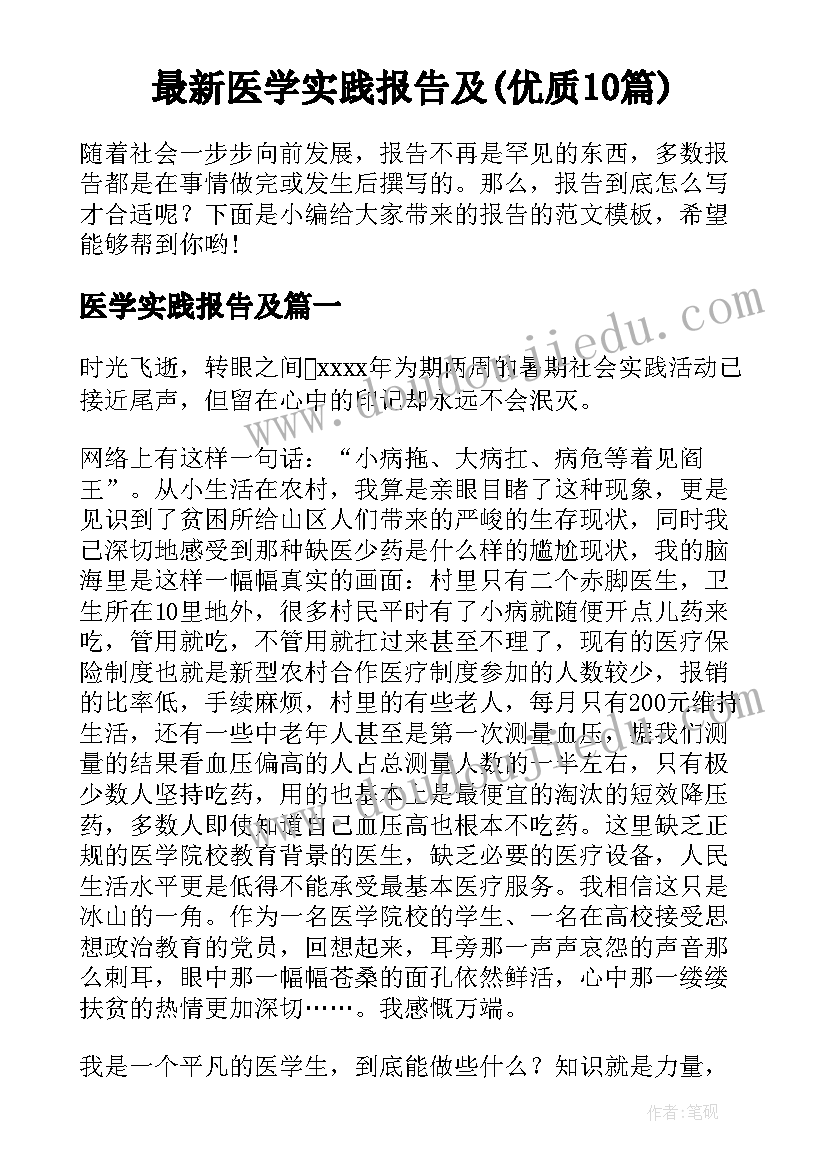 最新医学实践报告及(优质10篇)