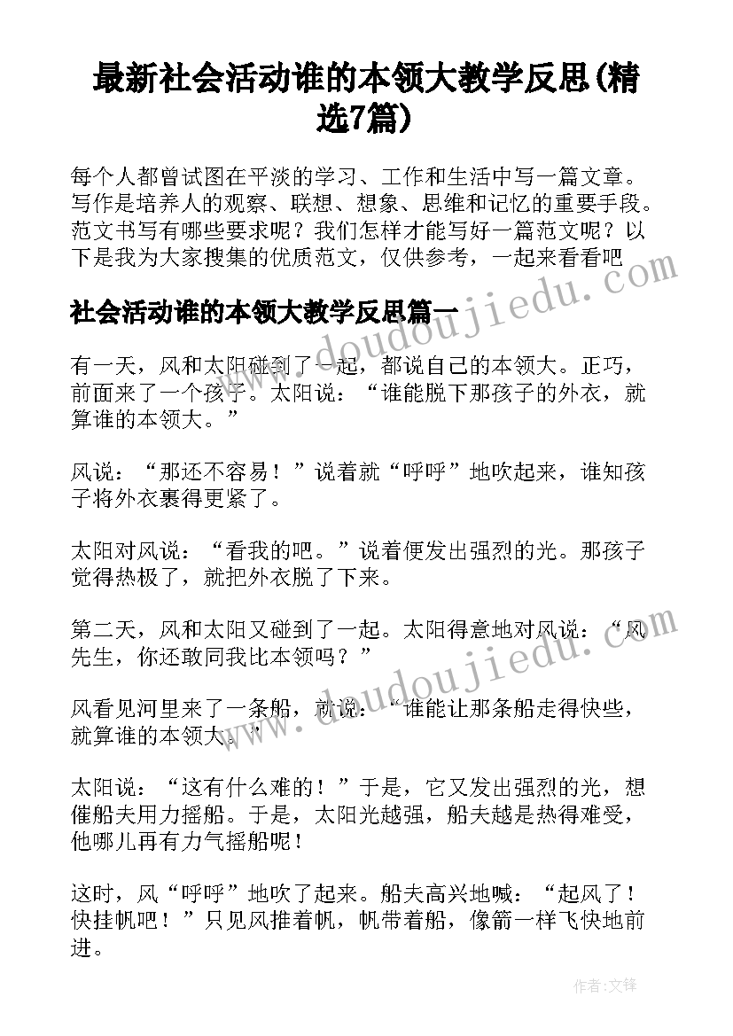 最新社会活动谁的本领大教学反思(精选7篇)