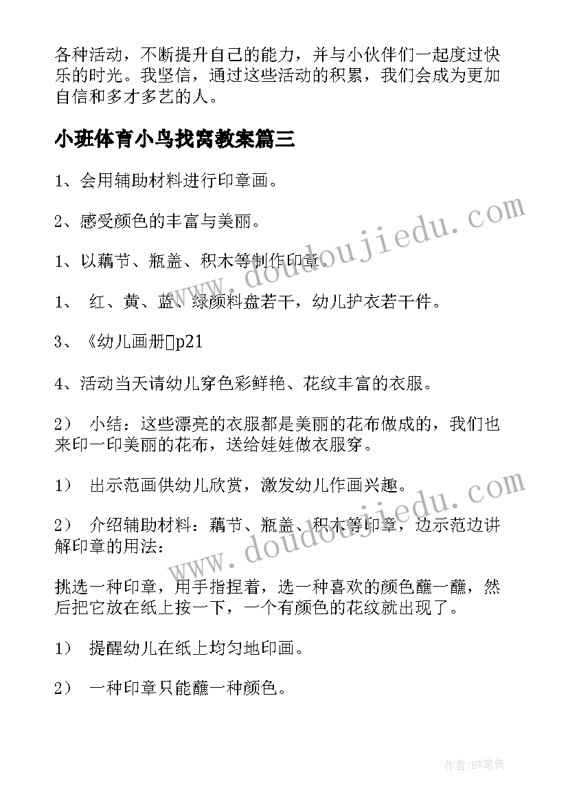 2023年小班体育小鸟找窝教案(模板10篇)