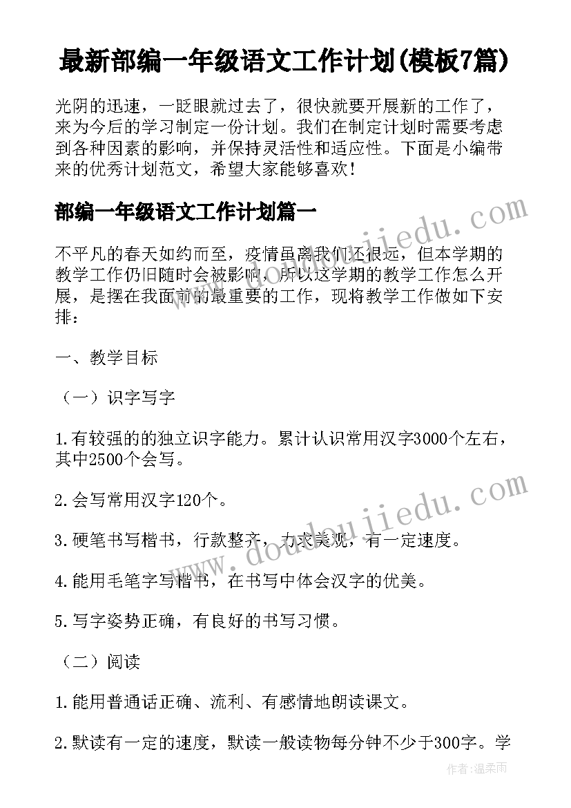 最新部编一年级语文工作计划(模板7篇)