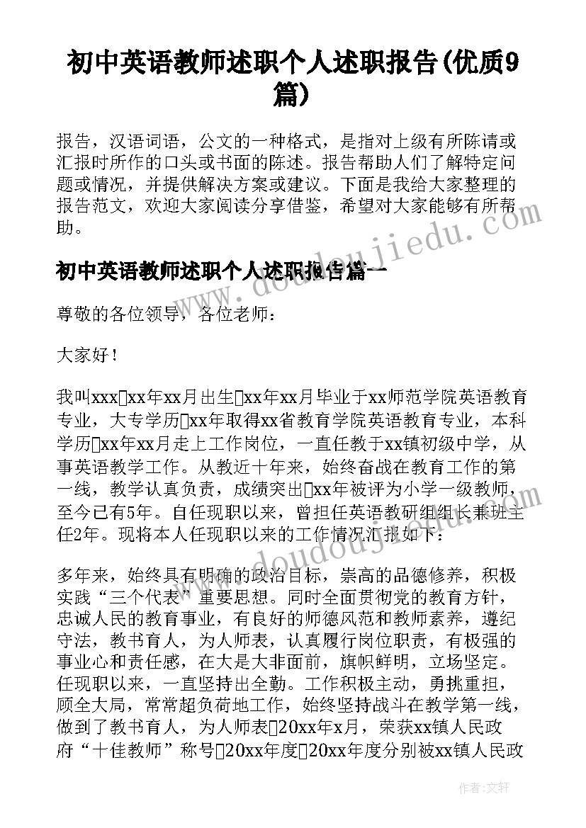 初中英语教师述职个人述职报告(优质9篇)