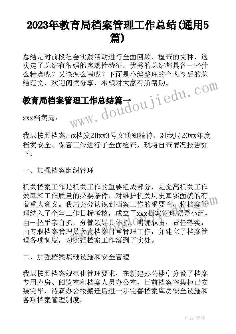 2023年教育局档案管理工作总结(通用5篇)