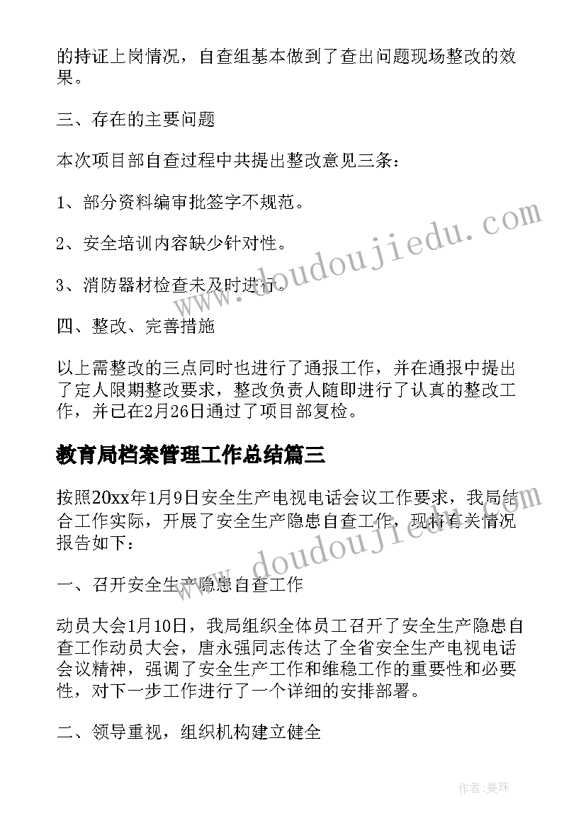 2023年教育局档案管理工作总结(通用5篇)