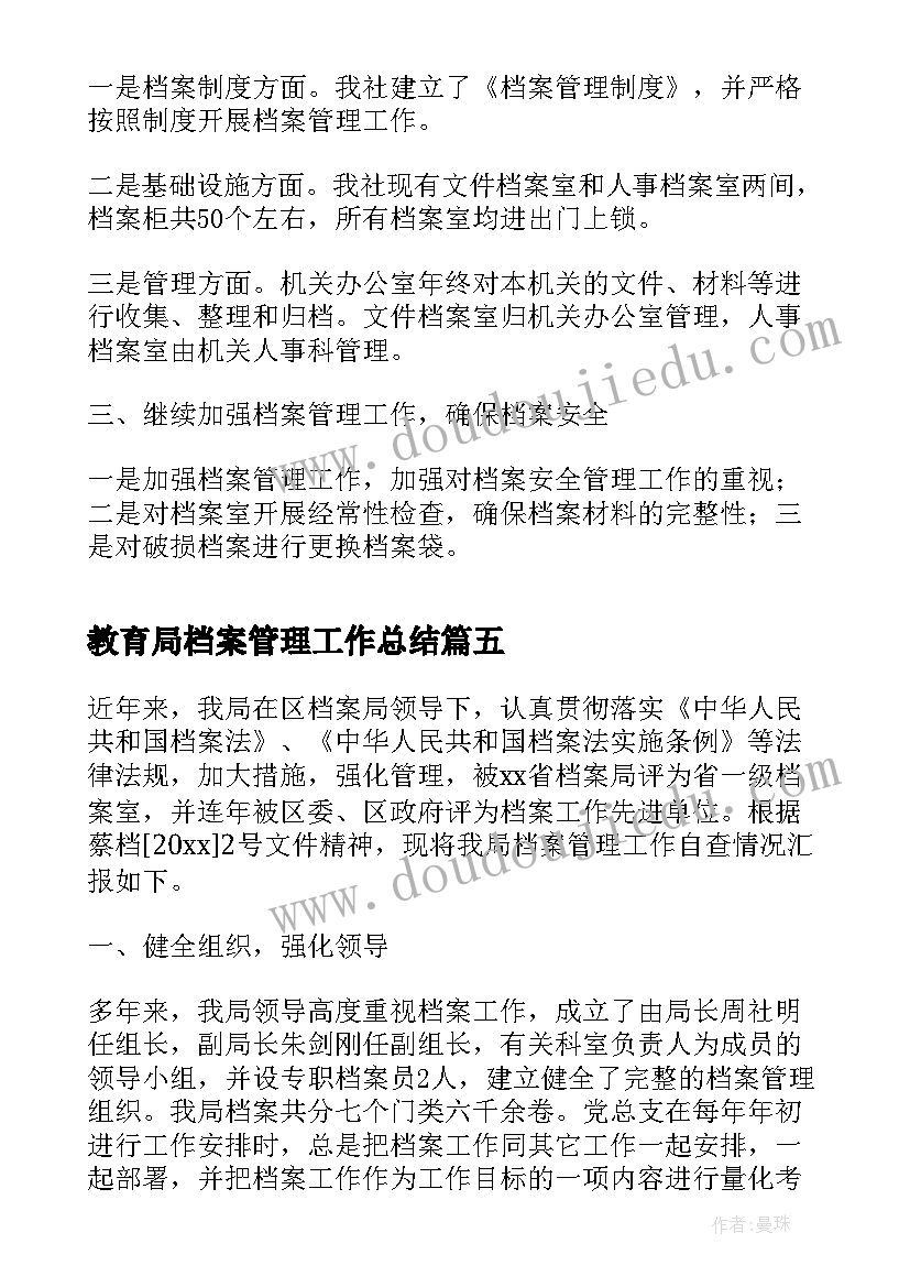 2023年教育局档案管理工作总结(通用5篇)