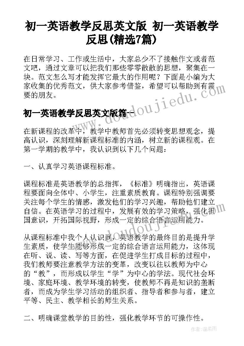 初一英语教学反思英文版 初一英语教学反思(精选7篇)