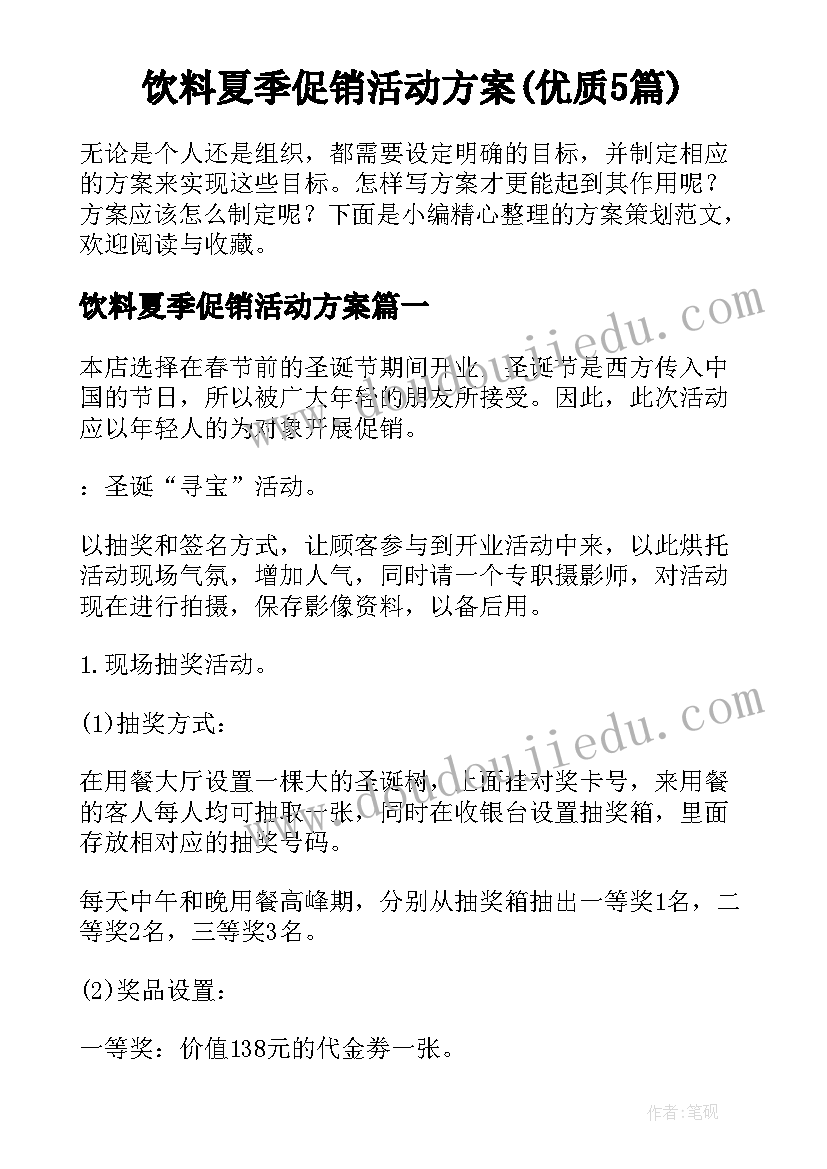 饮料夏季促销活动方案(优质5篇)