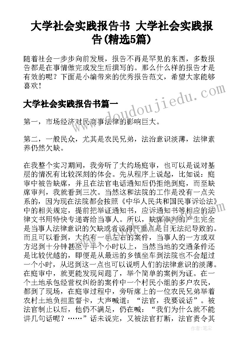 大学社会实践报告书 大学社会实践报告(精选5篇)