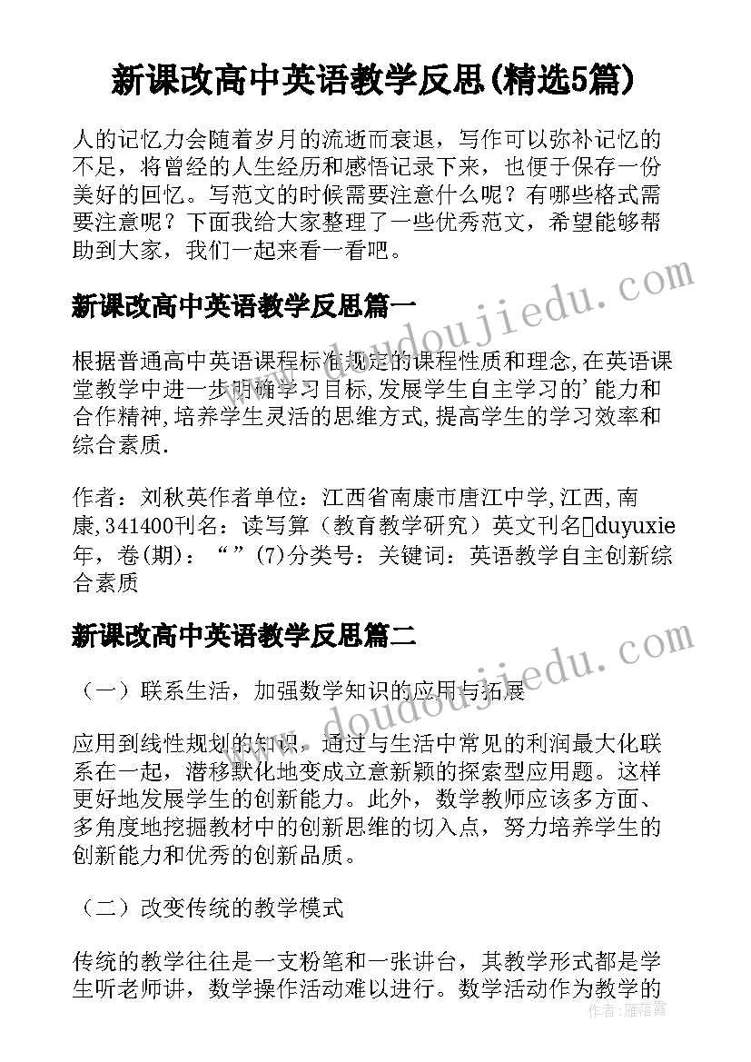 新课改高中英语教学反思(精选5篇)