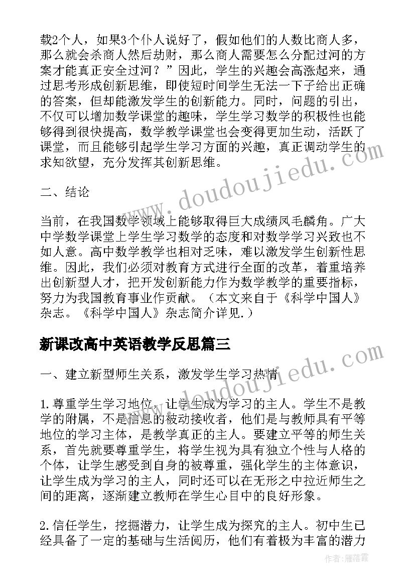 新课改高中英语教学反思(精选5篇)