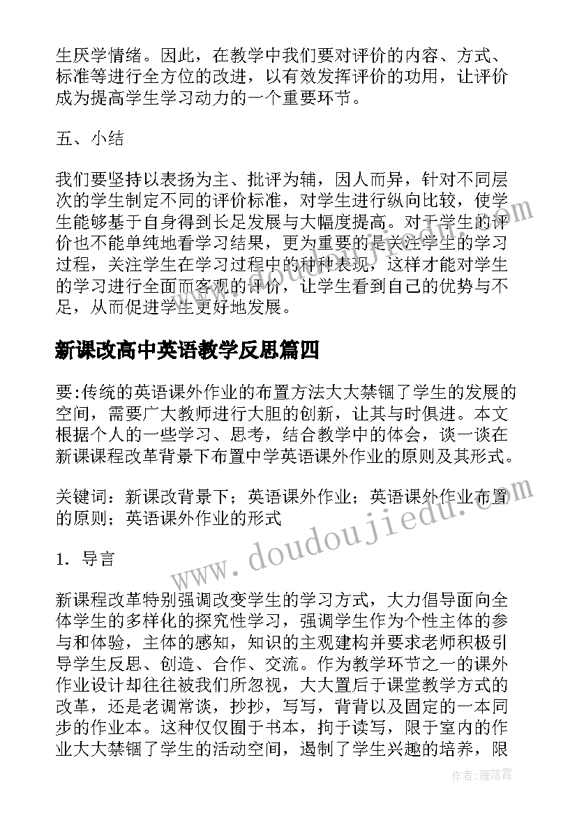 新课改高中英语教学反思(精选5篇)