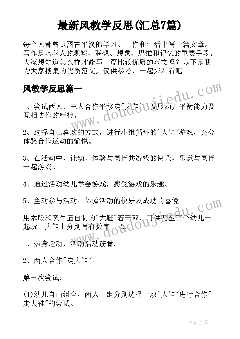 最新风教学反思(汇总7篇)