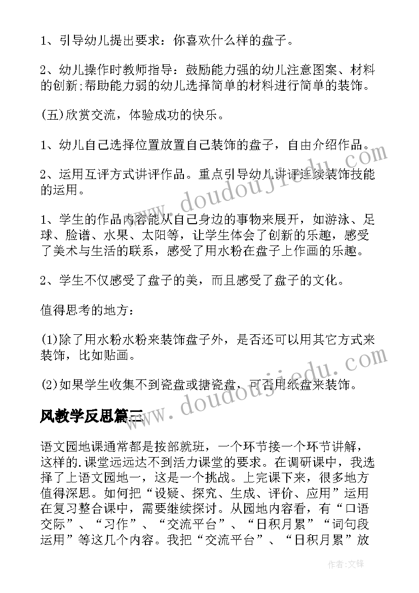 最新风教学反思(汇总7篇)