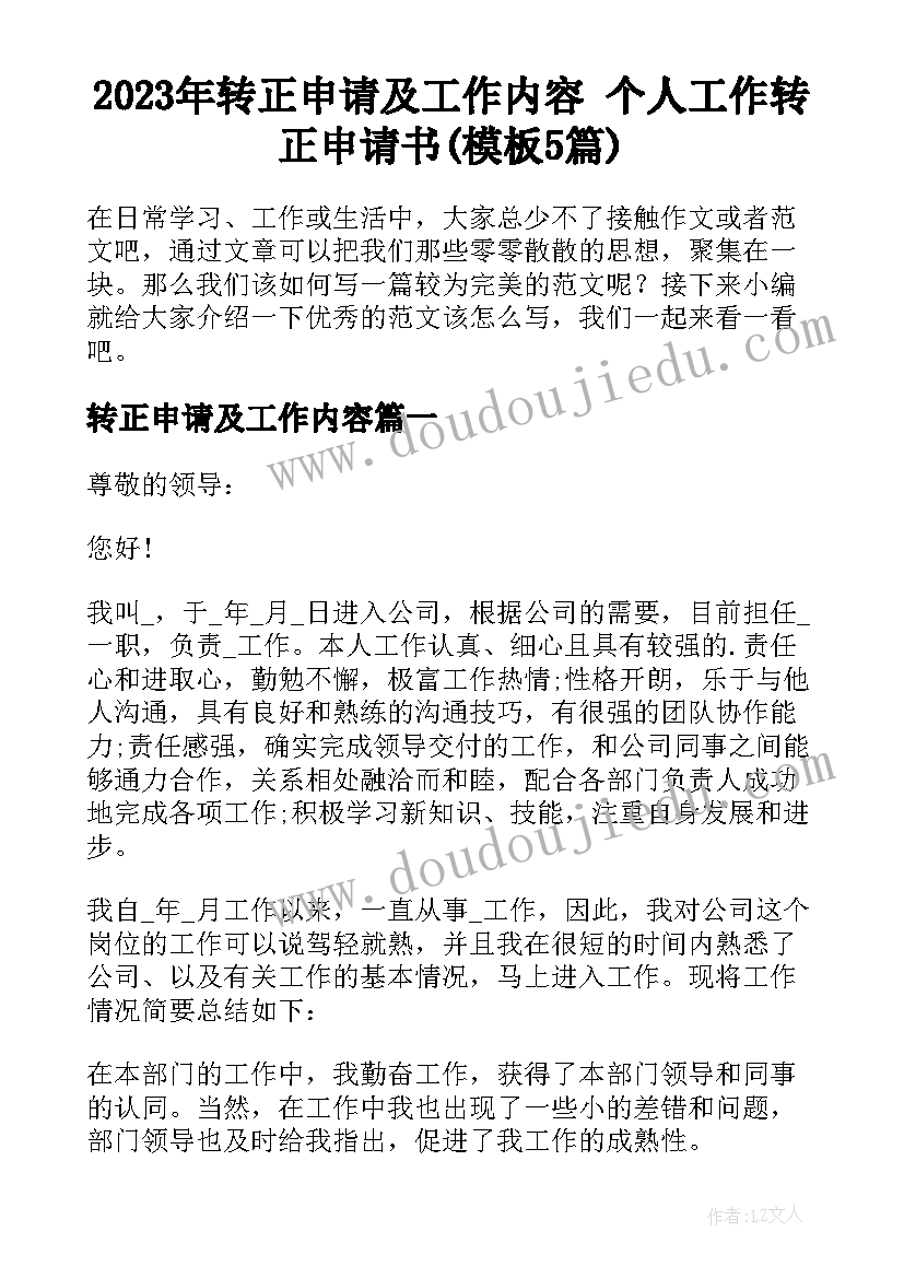 2023年转正申请及工作内容 个人工作转正申请书(模板5篇)