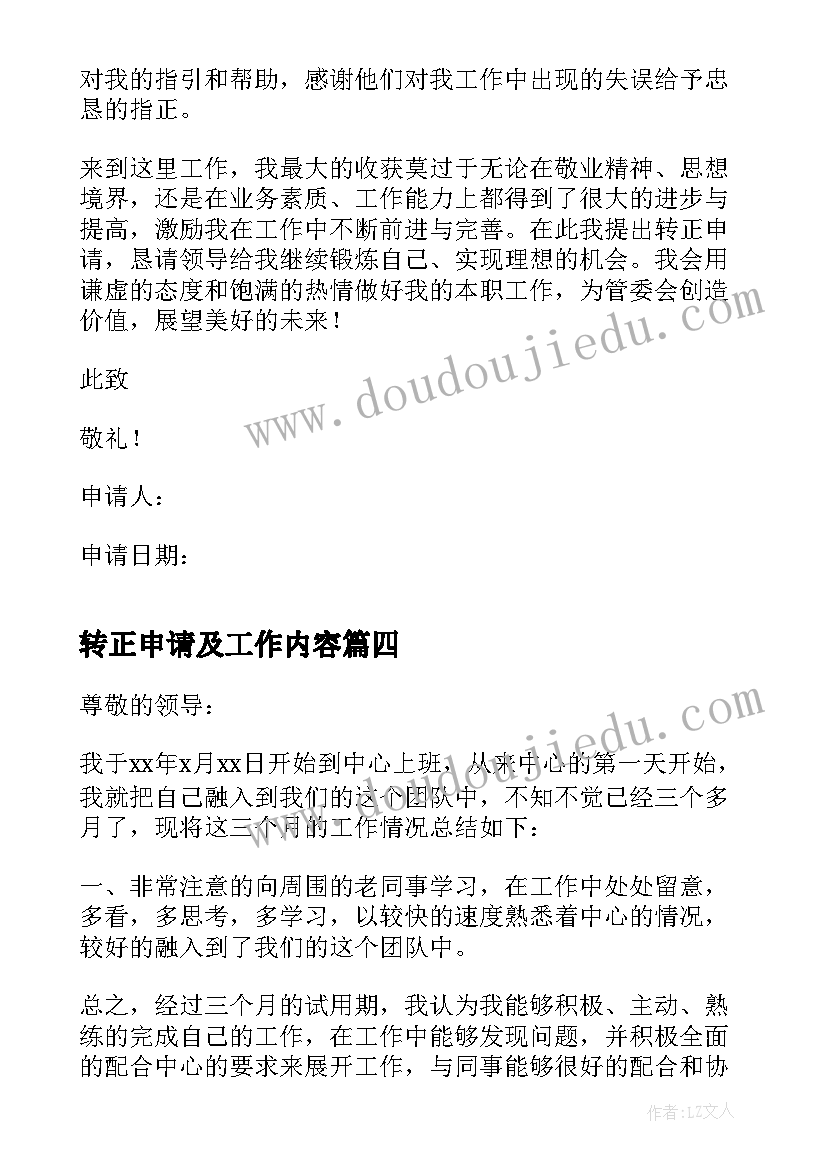 2023年转正申请及工作内容 个人工作转正申请书(模板5篇)