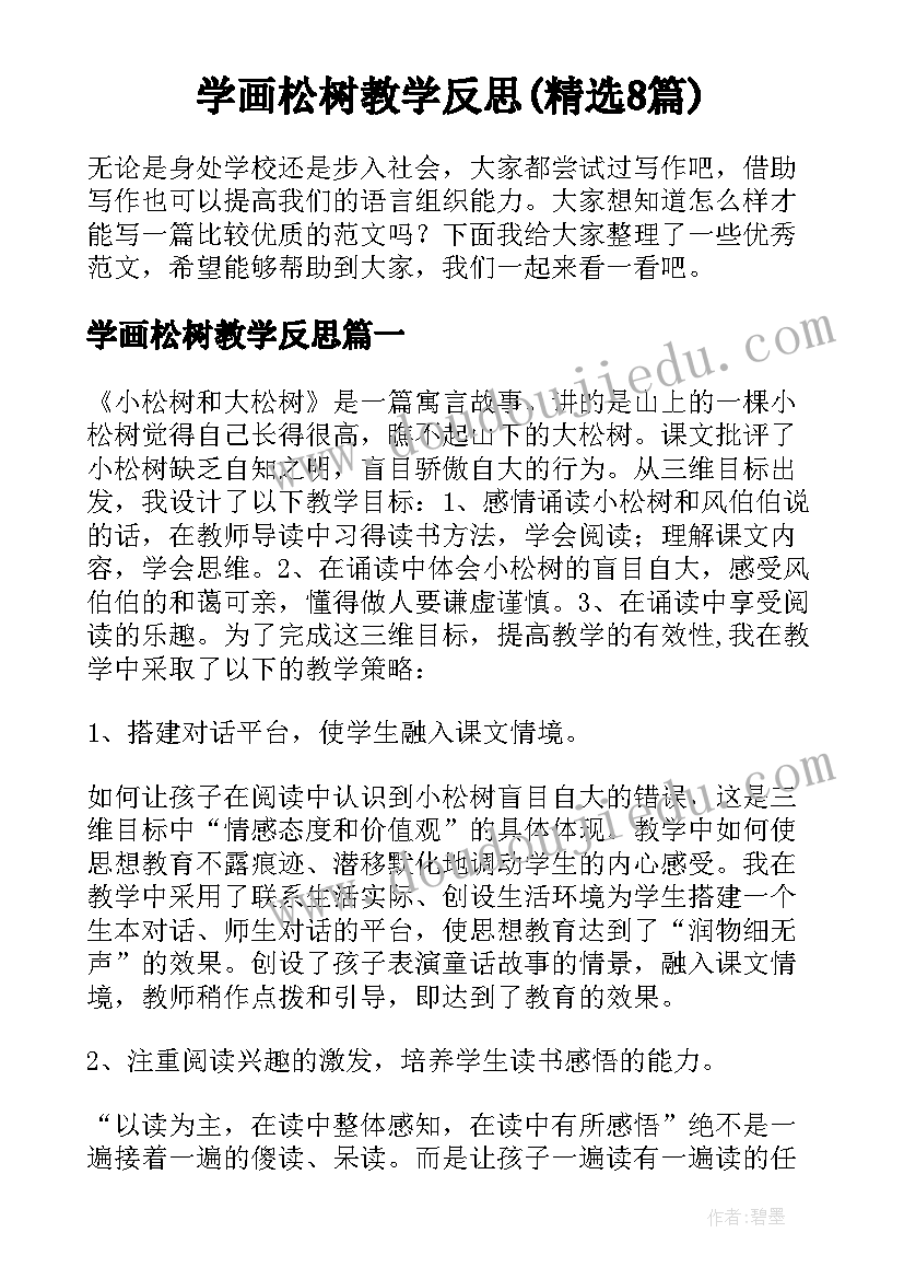 学画松树教学反思(精选8篇)