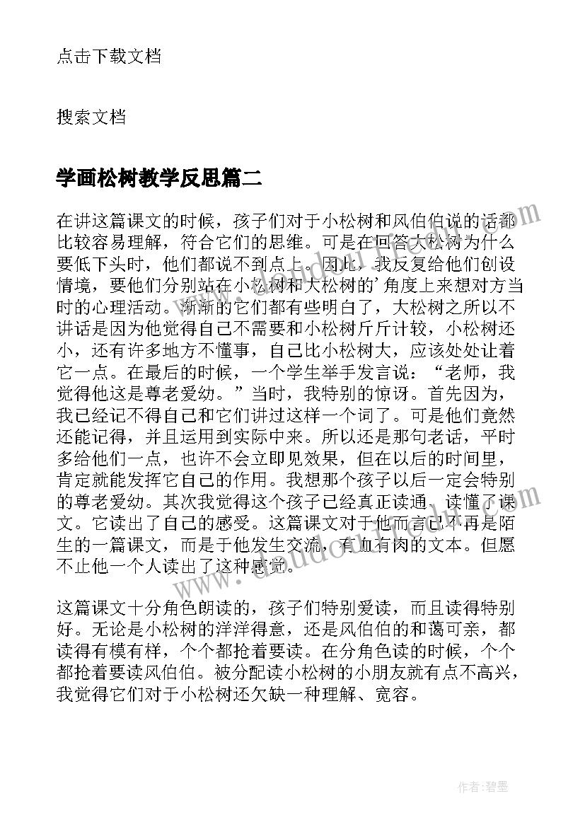 学画松树教学反思(精选8篇)