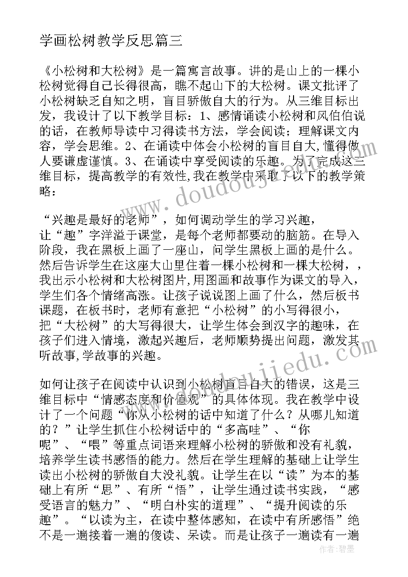 学画松树教学反思(精选8篇)