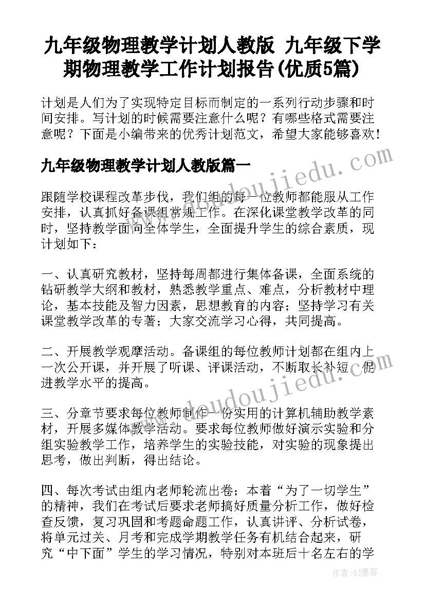 九年级物理教学计划人教版 九年级下学期物理教学工作计划报告(优质5篇)