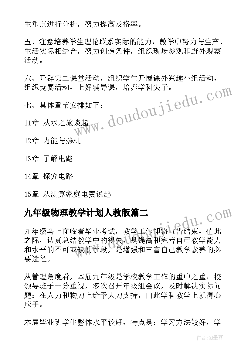 九年级物理教学计划人教版 九年级下学期物理教学工作计划报告(优质5篇)