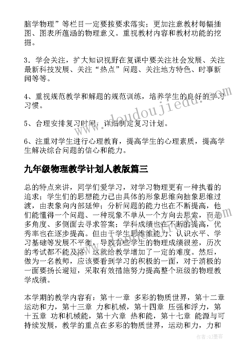 九年级物理教学计划人教版 九年级下学期物理教学工作计划报告(优质5篇)