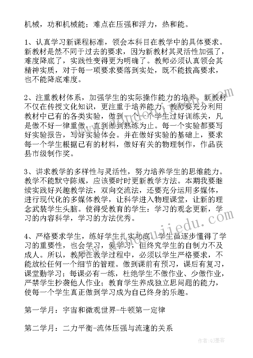 九年级物理教学计划人教版 九年级下学期物理教学工作计划报告(优质5篇)