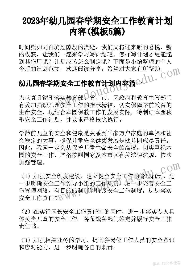 2023年幼儿园春学期安全工作教育计划内容(模板5篇)