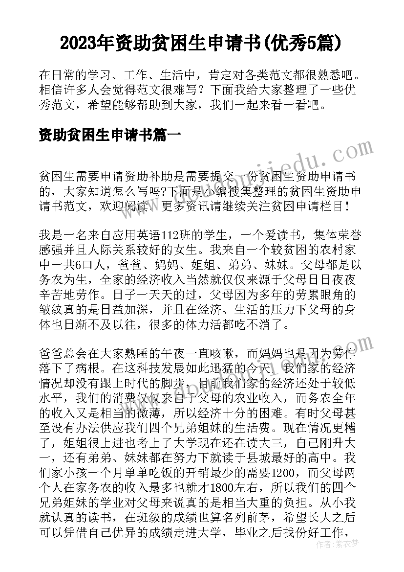 2023年资助贫困生申请书(优秀5篇)