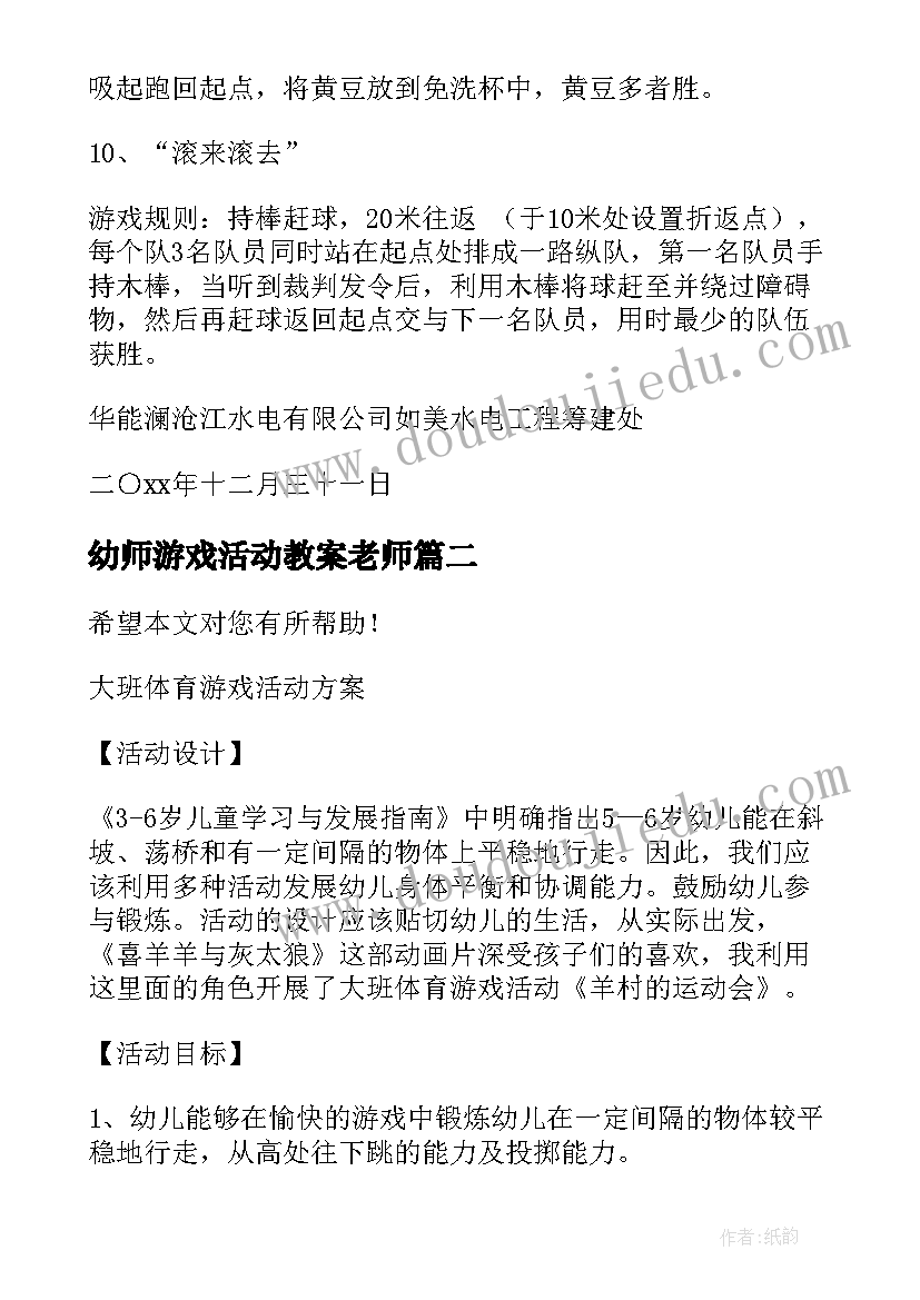 幼师游戏活动教案老师(通用9篇)